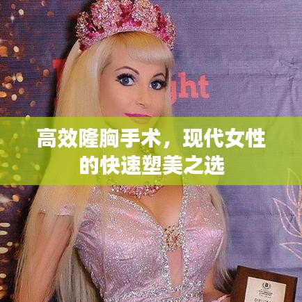 高效隆胸手术，现代女性的快速塑美之选