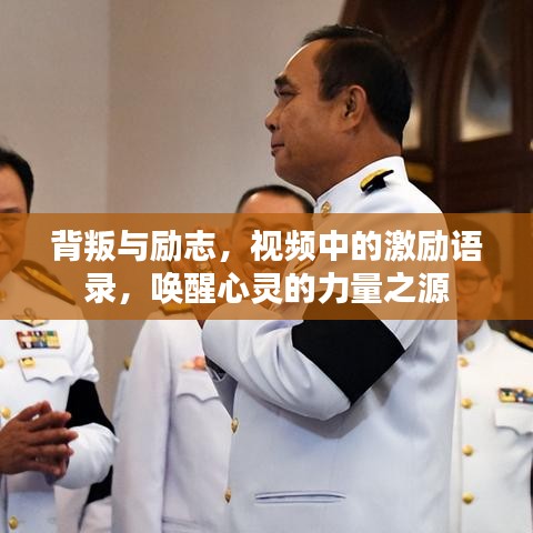 背叛与励志，视频中的激励语录，唤醒心灵的力量之源