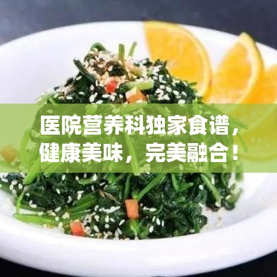 医院营养科独家食谱，健康美味，完美融合！