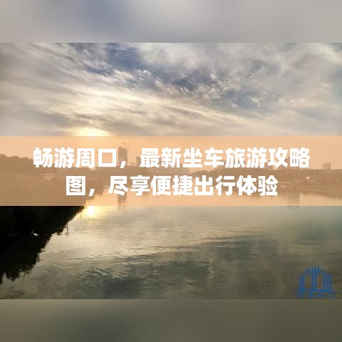 畅游周口，最新坐车旅游攻略图，尽享便捷出行体验