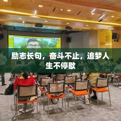 励志长句，奋斗不止，追梦人生不停歇