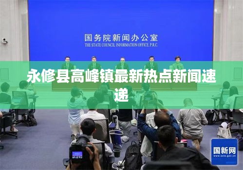 永修县高峰镇最新热点新闻速递