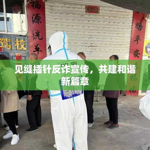 见缝插针反诈宣传，共建和谐新篇章