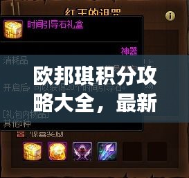 欧邦琪积分攻略大全，最新指南助你轻松获取积分！