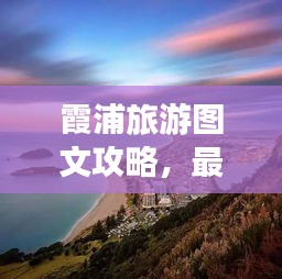霞浦旅游图文攻略，最新旅游指南，带你畅游美景！
