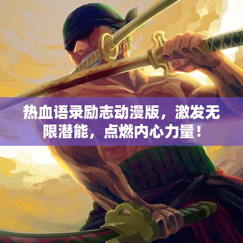 热血语录励志动漫版，激发无限潜能，点燃内心力量！