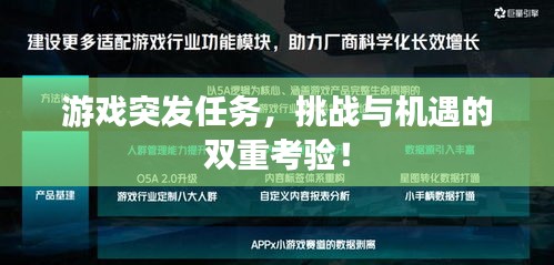 游戏突发任务，挑战与机遇的双重考验！
