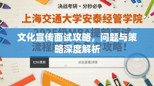 文化宣传面试攻略，问题与策略深度解析