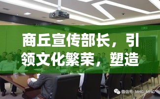 商丘宣传部长，引领文化繁荣，塑造魅力城市形象