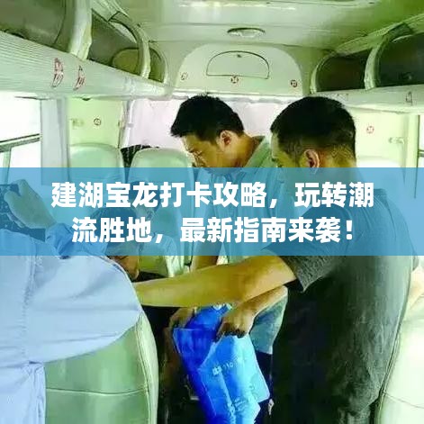 建湖宝龙打卡攻略，玩转潮流胜地，最新指南来袭！