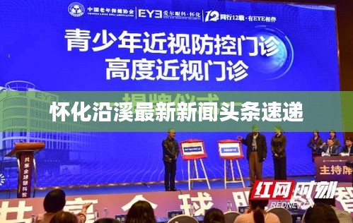 怀化沿溪最新新闻头条速递