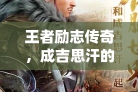 王者励志传奇，成吉思汗的征服之路