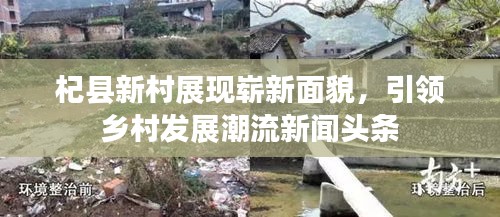 杞县新村展现崭新面貌，引领乡村发展潮流新闻头条