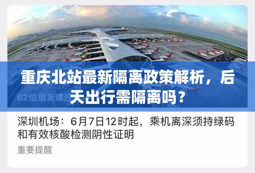 重庆北站最新隔离政策解析，后天出行需隔离吗？