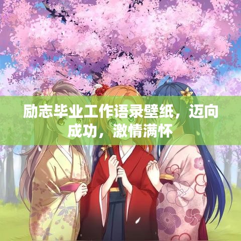励志毕业工作语录壁纸，迈向成功，激情满怀