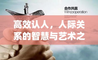 高效认人，人际关系的智慧与艺术之道