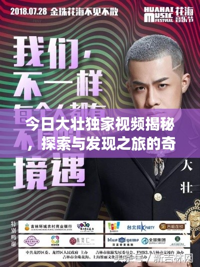 今日大壮独家视频揭秘，探索与发现之旅的奇妙之旅