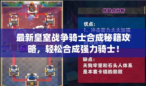 最新皇室战争骑士合成秘籍攻略，轻松合成强力骑士！