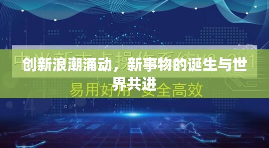 创新浪潮涌动，新事物的诞生与世界共进