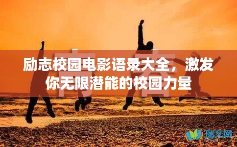 励志校园电影语录大全，激发你无限潜能的校园力量