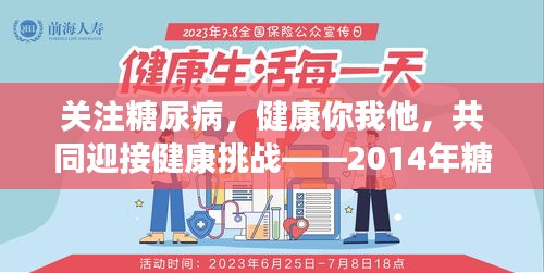 关注糖尿病，健康你我他，共同迎接健康挑战——2014年糖尿病日宣传
