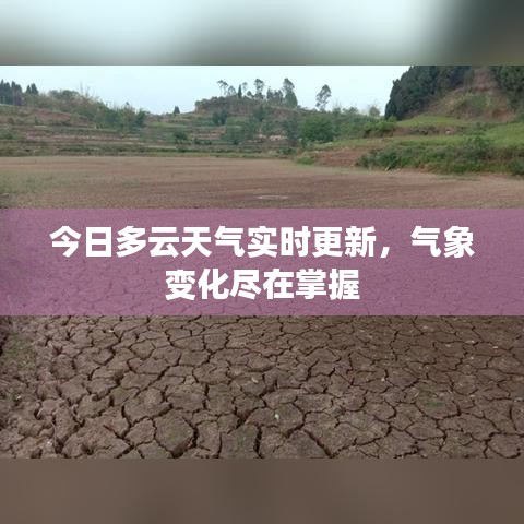 今日多云天气实时更新，气象变化尽在掌握
