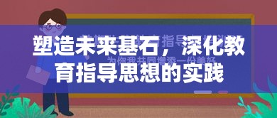 塑造未来基石，深化教育指导思想的实践