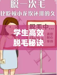 学生高效脱毛秘诀，轻松告别毛发困扰！