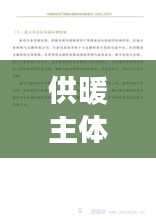 供暖主体责任落实进展报告，深化管理，确保温暖过冬