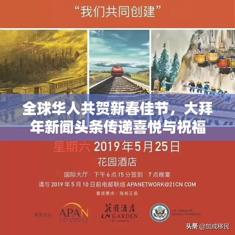 全球华人共贺新春佳节，大拜年新闻头条传递喜悦与祝福