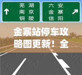 金寨站停车攻略图更新！全方位指南，助您旅途无忧