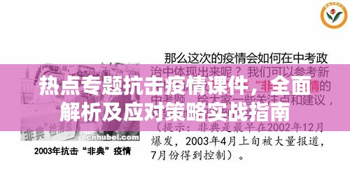 热点专题抗击疫情课件，全面解析及应对策略实战指南