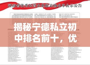 揭秘宁德私立初中排名前十，优质教育资源一网打尽！