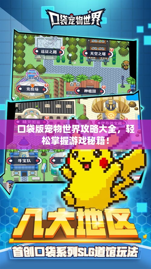 口袋版宠物世界攻略大全，轻松掌握游戏秘籍！