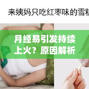 月经易引发持续上火？原因解析及应对方法探讨