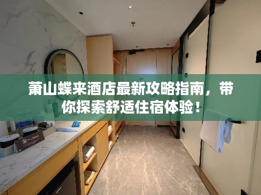 萧山蝶来酒店最新攻略指南，带你探索舒适住宿体验！