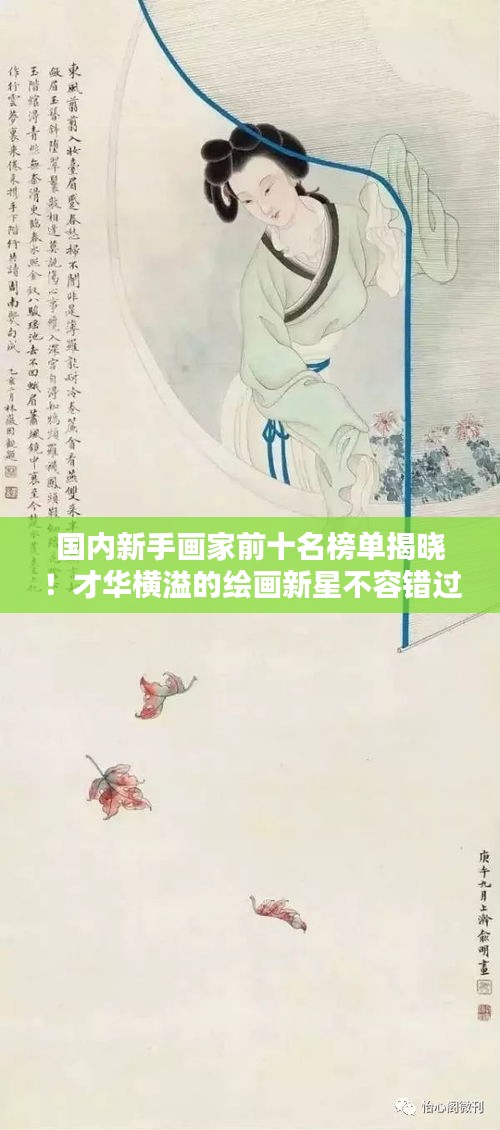 国内新手画家前十名榜单揭晓！才华横溢的绘画新星不容错过