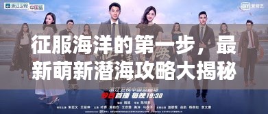 征服海洋的第一步，最新萌新潜海攻略大揭秘！