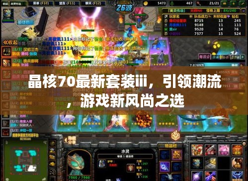 晶核70最新套装iii，引领潮流，游戏新风尚之选