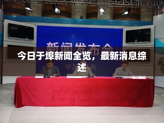今日于埠新闻全览，最新消息综述