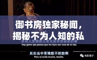 御书房独家秘闻，揭秘不为人知的私密内幕