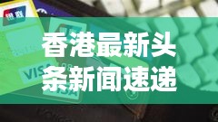 香港最新头条新闻速递