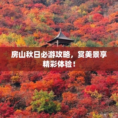 房山秋日必游攻略，赏美景享精彩体验！