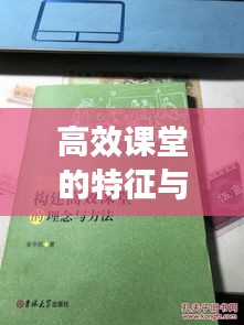 高效课堂的特征与构建策略