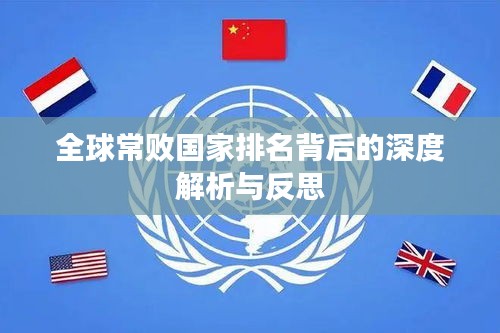 全球常败国家排名背后的深度解析与反思