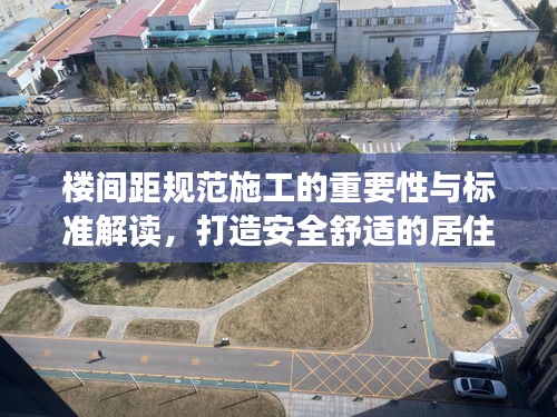 楼间距规范施工的重要性与标准解读，打造安全舒适的居住环境