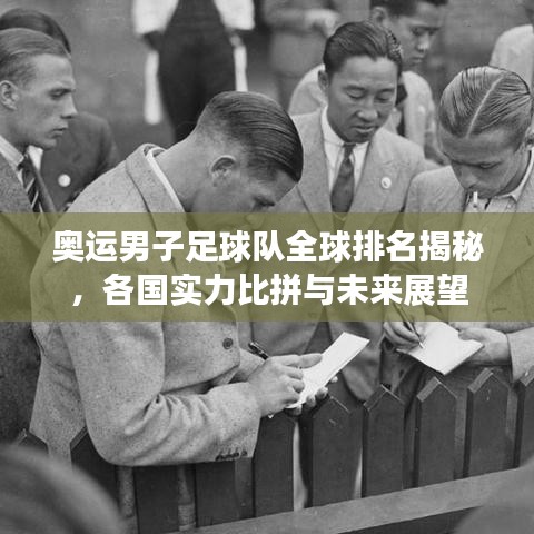 奥运男子足球队全球排名揭秘，各国实力比拼与未来展望