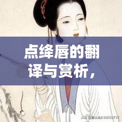 点绛唇的翻译与赏析，文学之美的探索助手——百度助你领略文学魅力