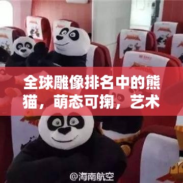 全球雕像排名中的熊猫，萌态可掬，艺术之巅！
