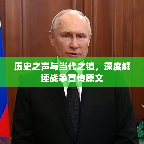 历史之声与当代之镜，深度解读战争宣传原文